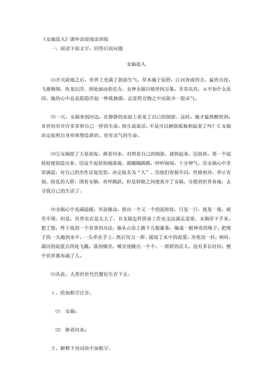 女娲造人阅读训练_第1页