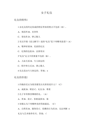 女子礼仪尔雅答案