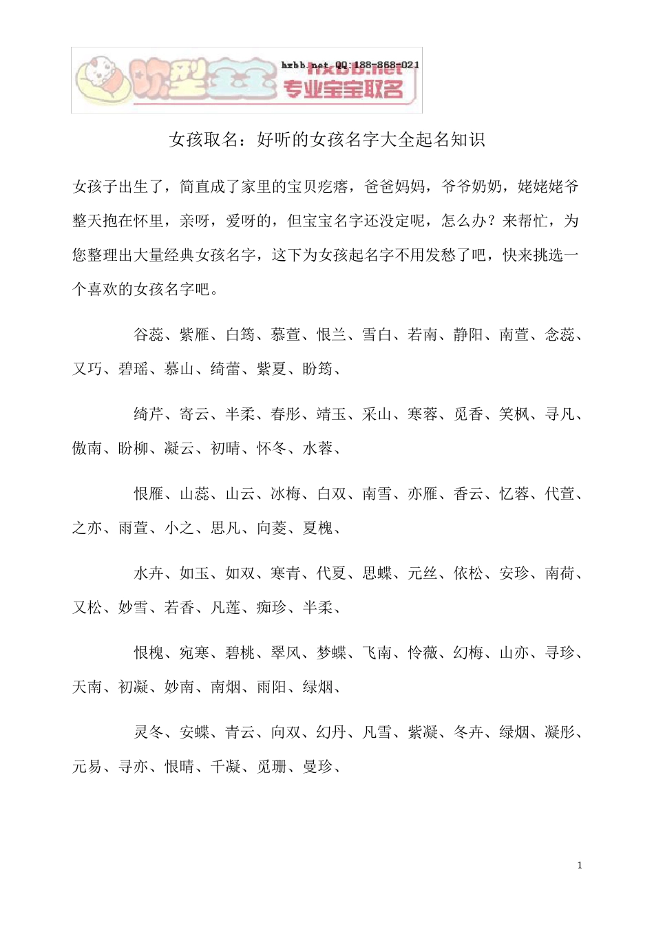 女孩取名：好听的女孩名字大全起名知识_第1页