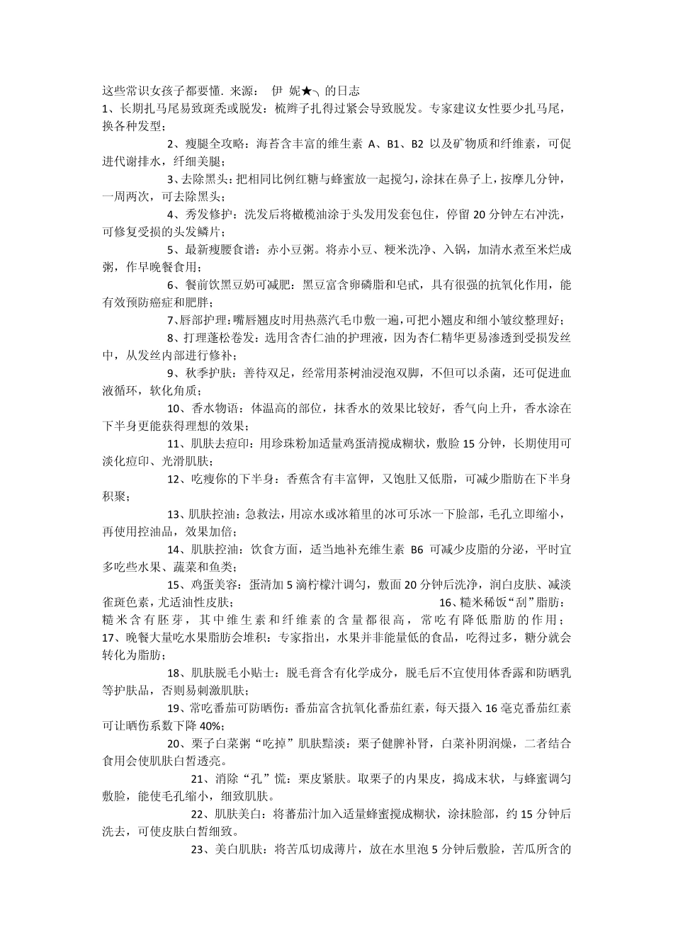 女孩应该知道的一些常识_第1页