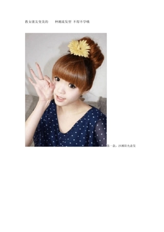 女孩子超漂亮100种潮流发型