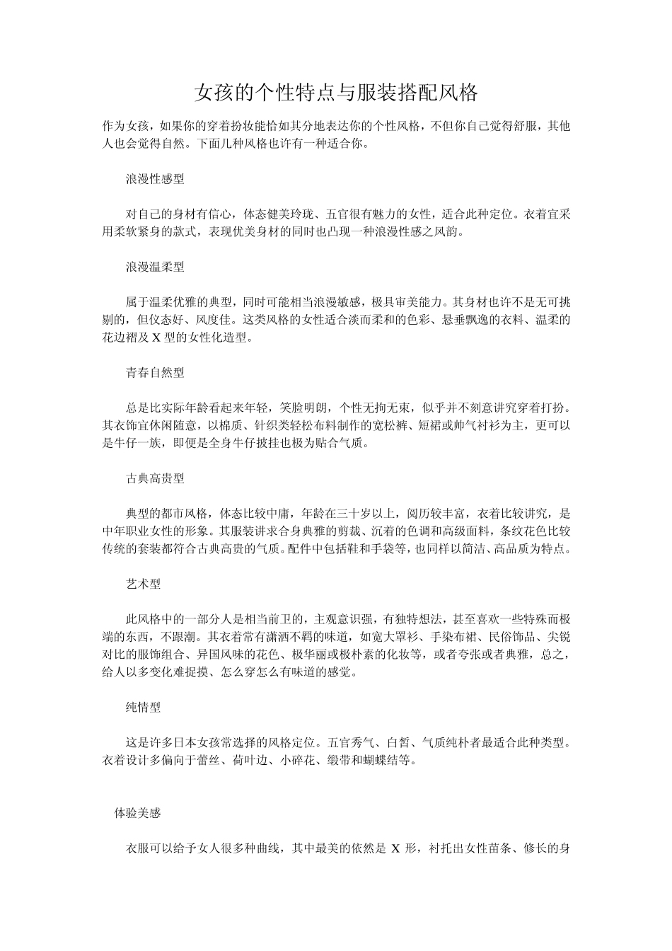 女孩的个性特点与服装搭配风格(怎样穿最美)_第1页