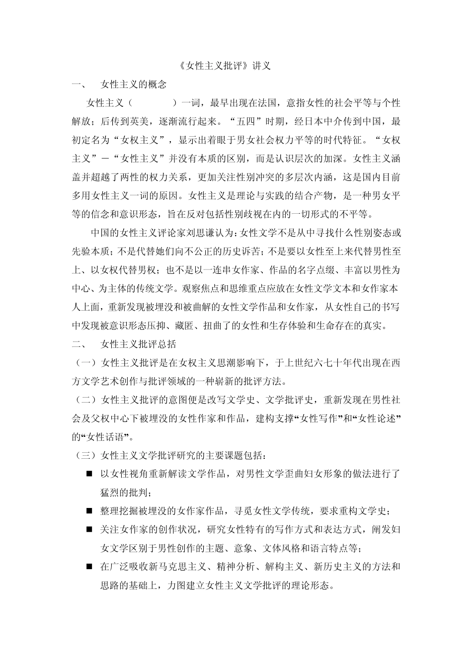 女性主义批评讲义黄娟_第1页