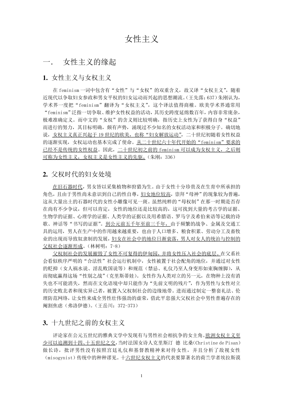 女性主义详细总结_第1页