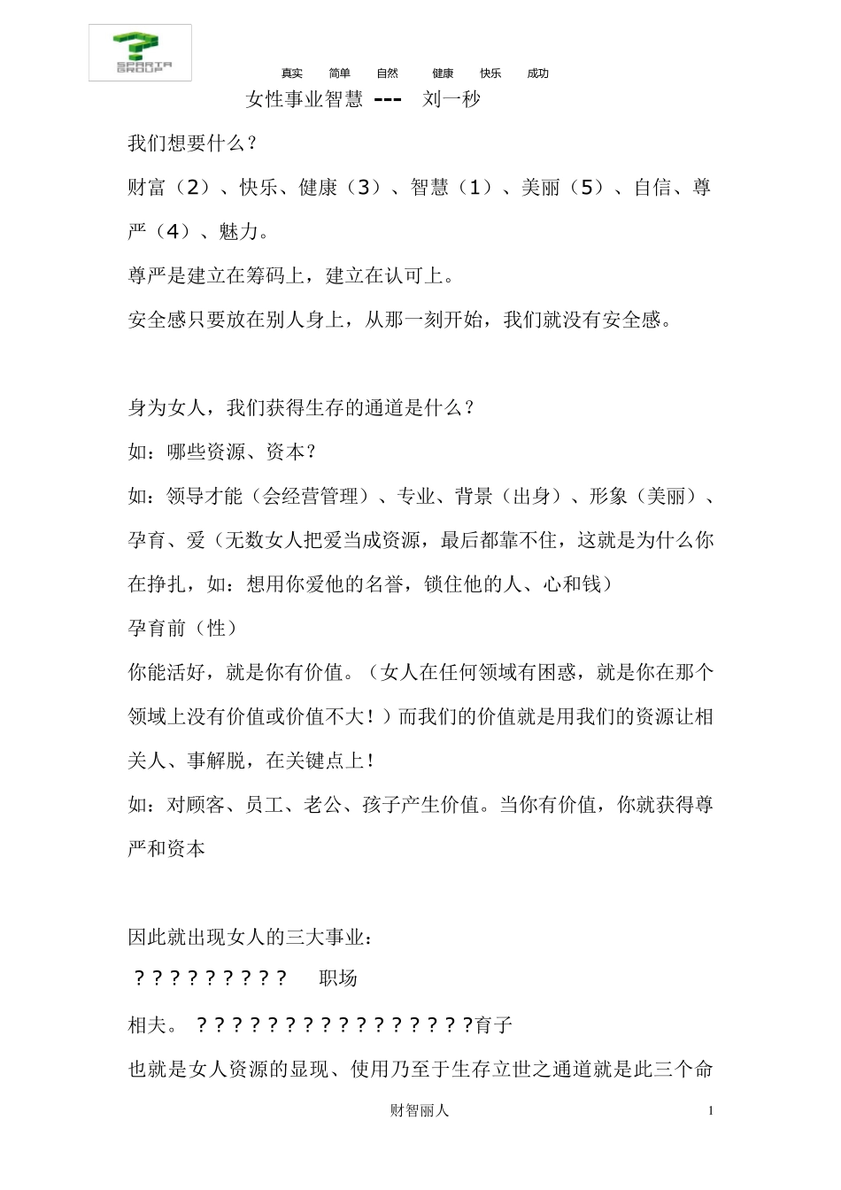 女性事业智慧刘一秒_第1页