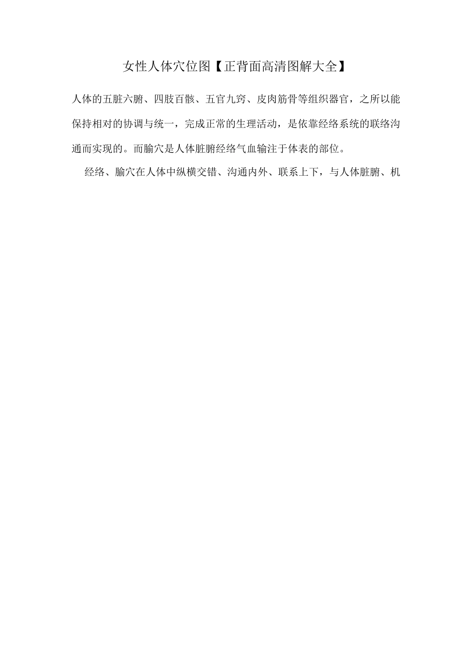 女性人体穴位图[正面,背面]_第1页
