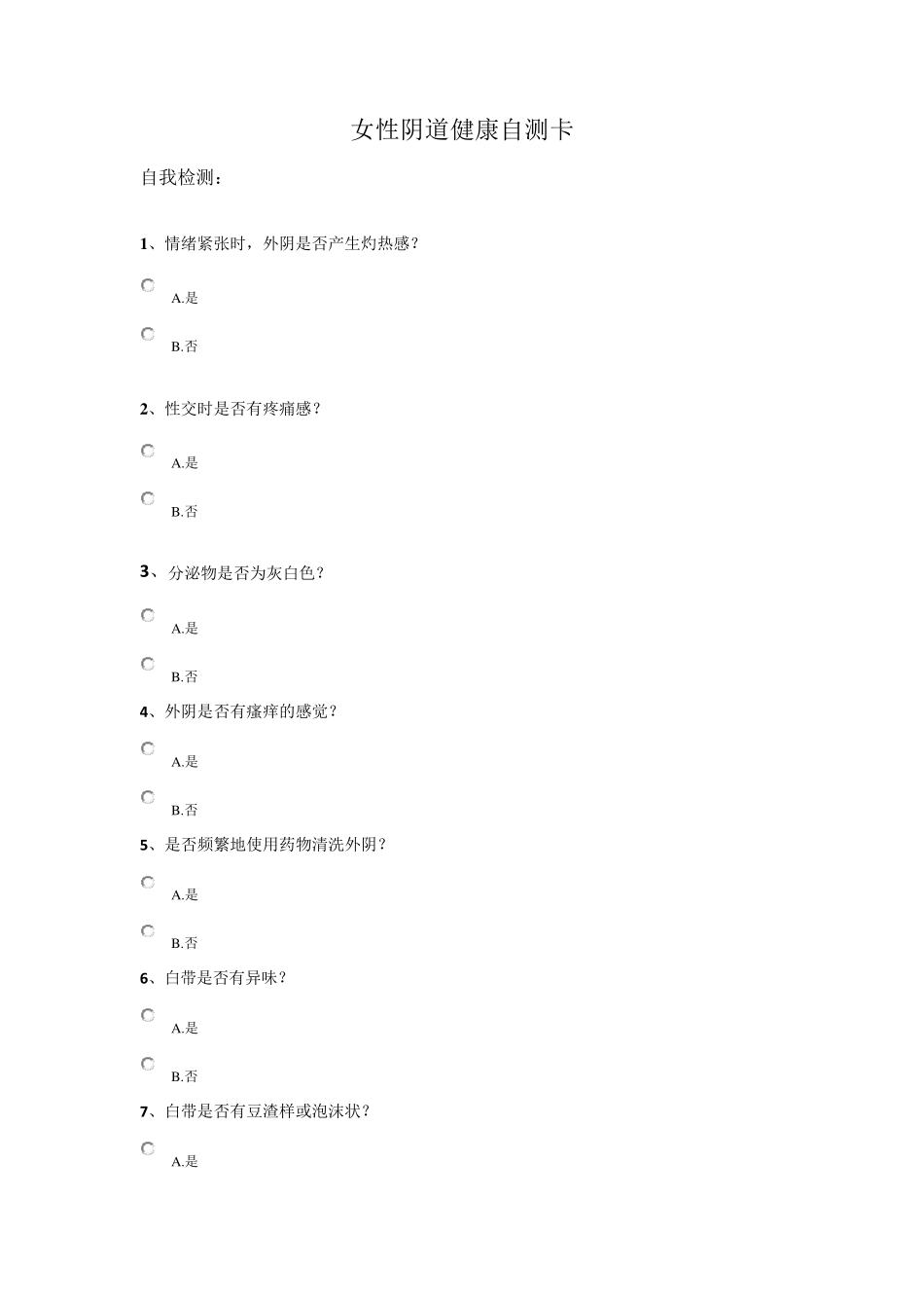 女性健康疾病自测表_第1页