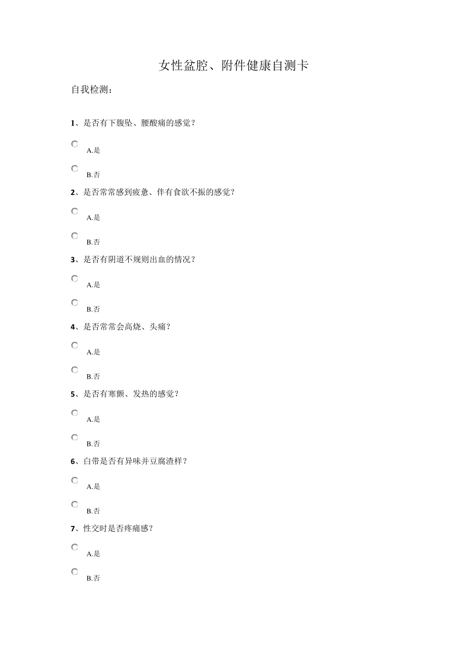 女性健康疾病自测表_第3页