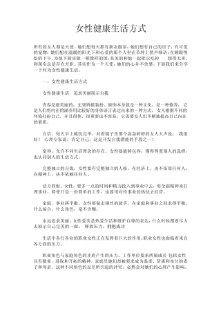 女性健康生活方式