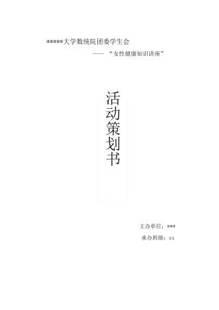 女性健康知识讲座策划书