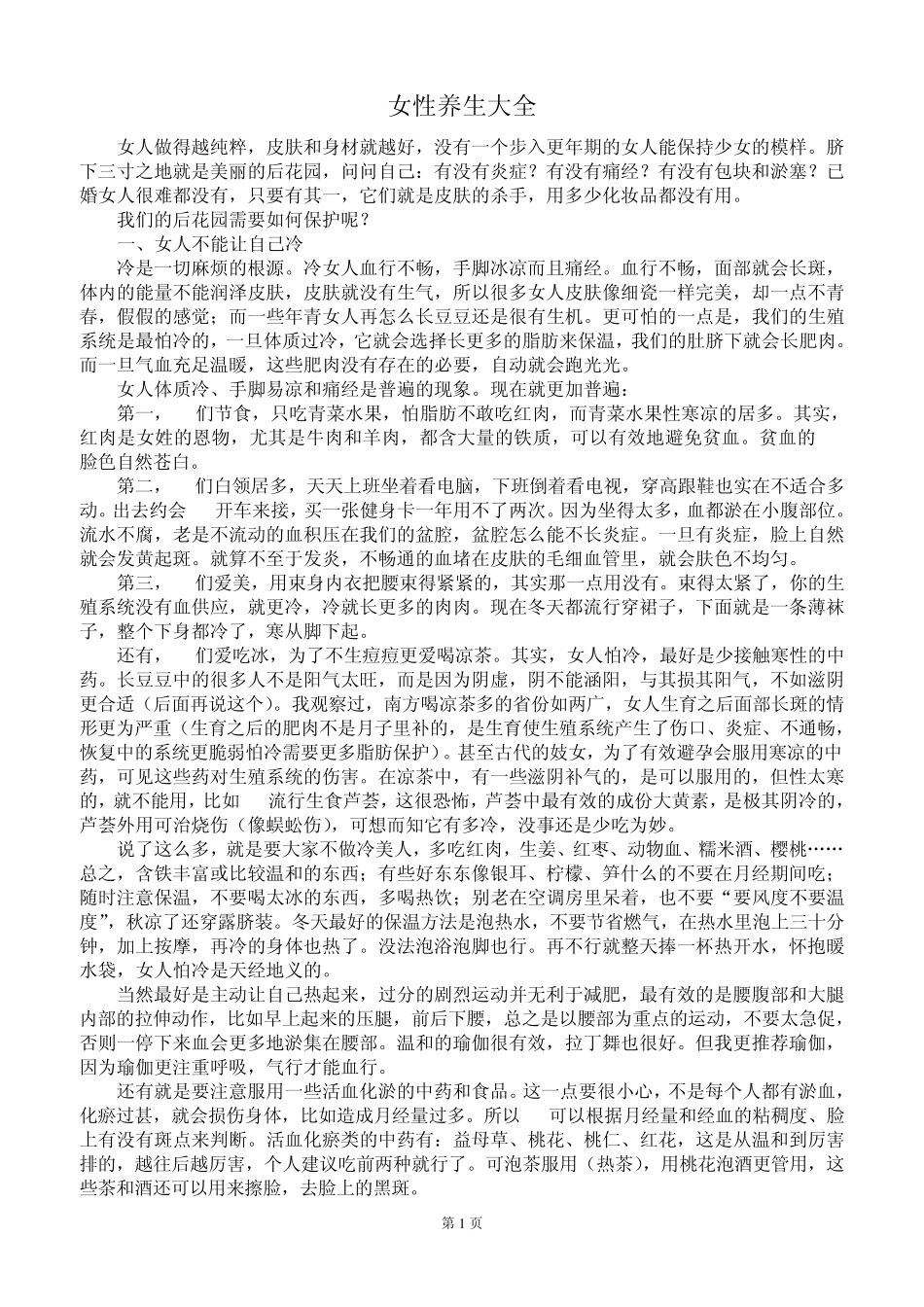 女性养生大全_第1页