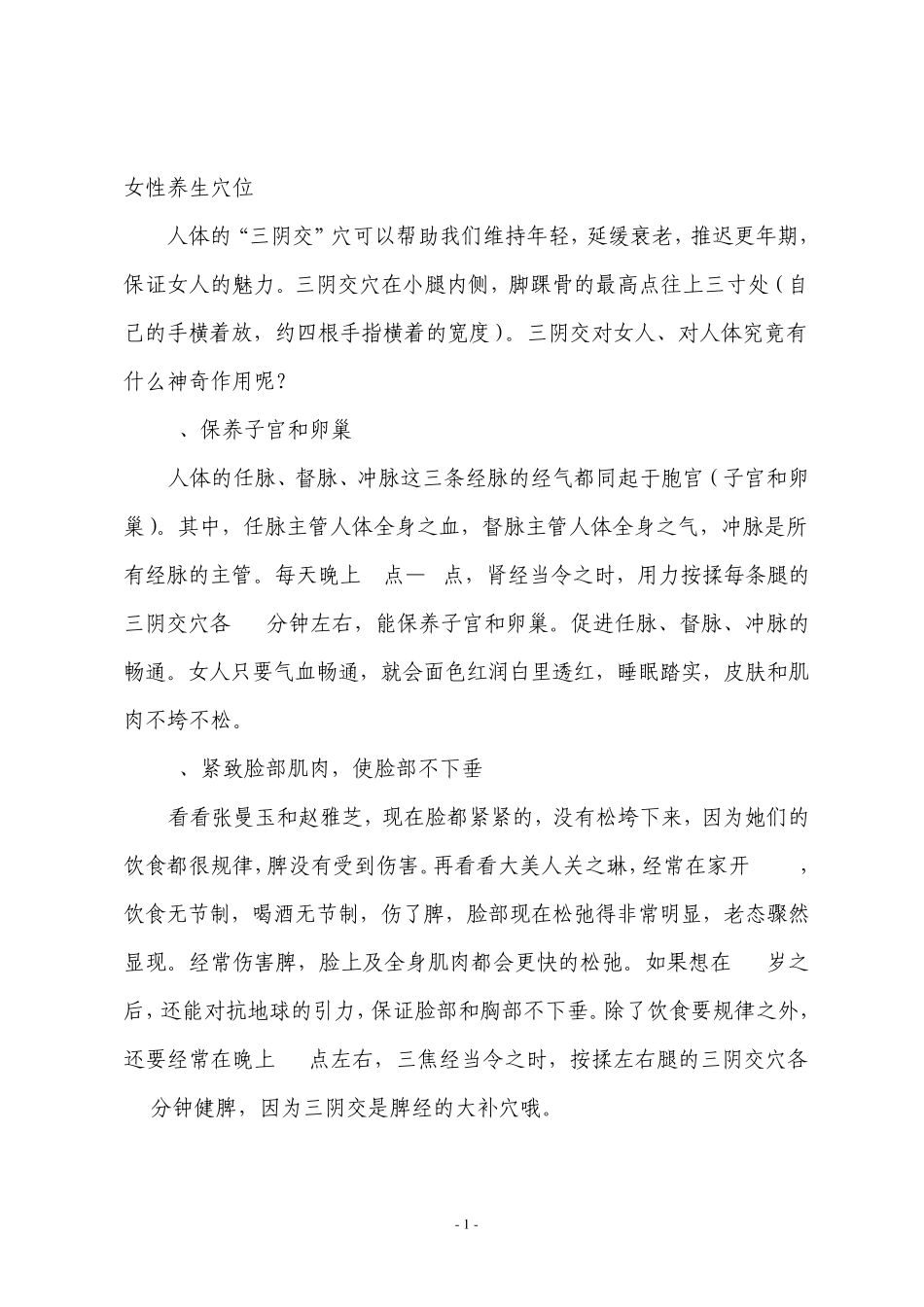 女性养生穴位_第1页