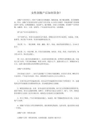 女性剖腹产后如何饮食？