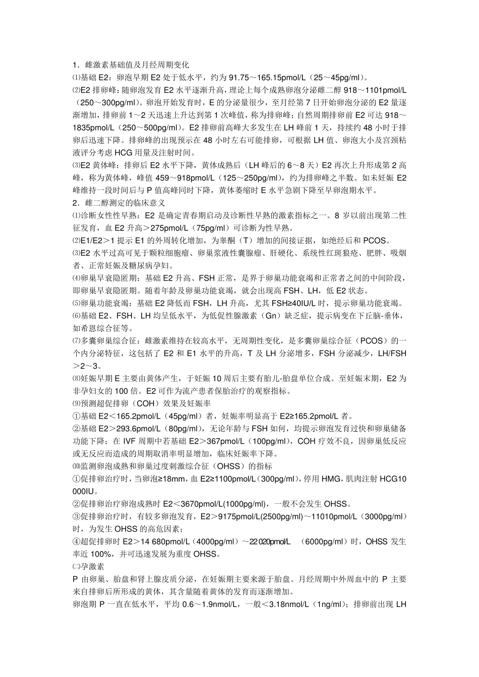 女性性激素六项(生殖激素测定)正常值及临床意义_第2页