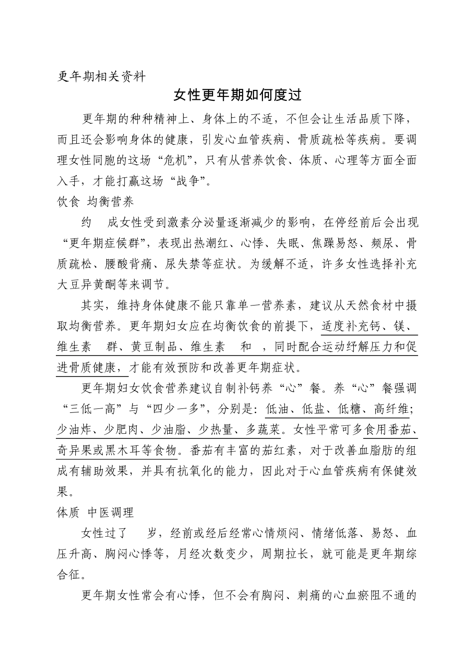 女性更年期保健、饮食、心理调适等相关内容_第1页