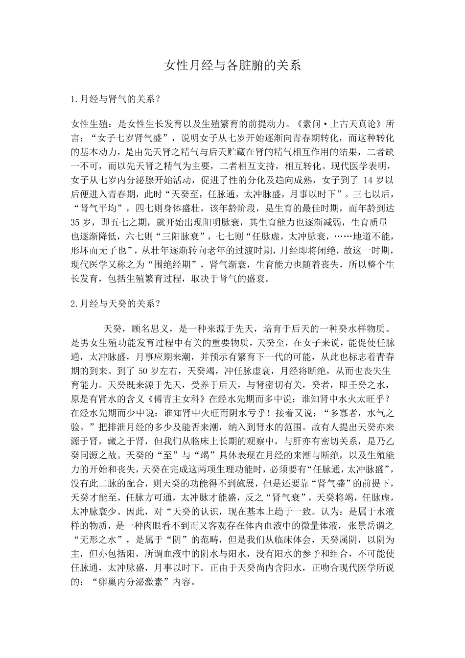 女性月经与各脏腑的关系_第1页