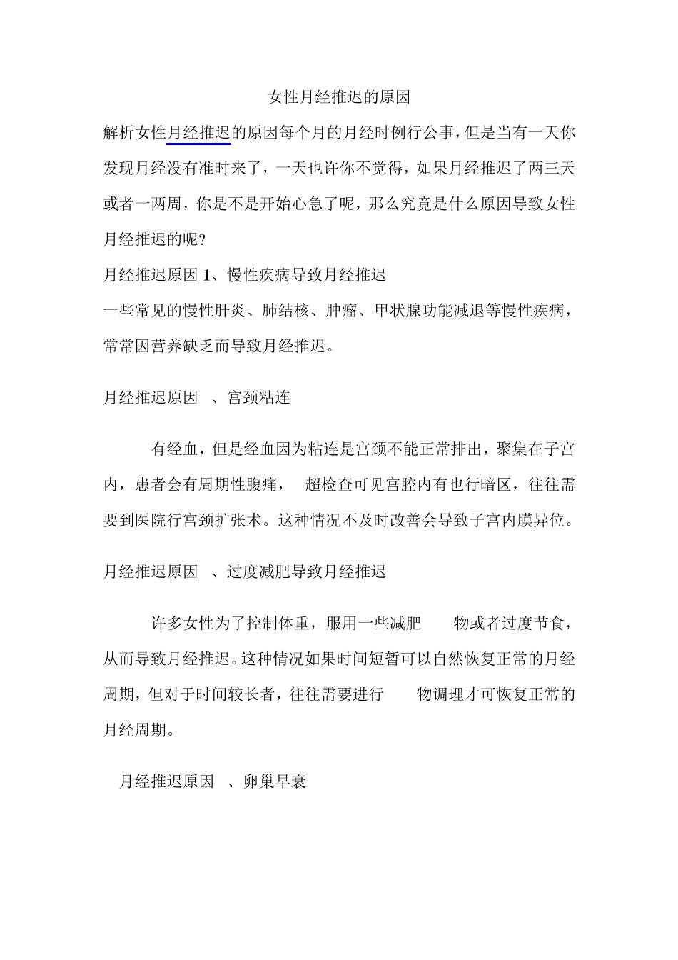 女性月经推迟的原因_第1页