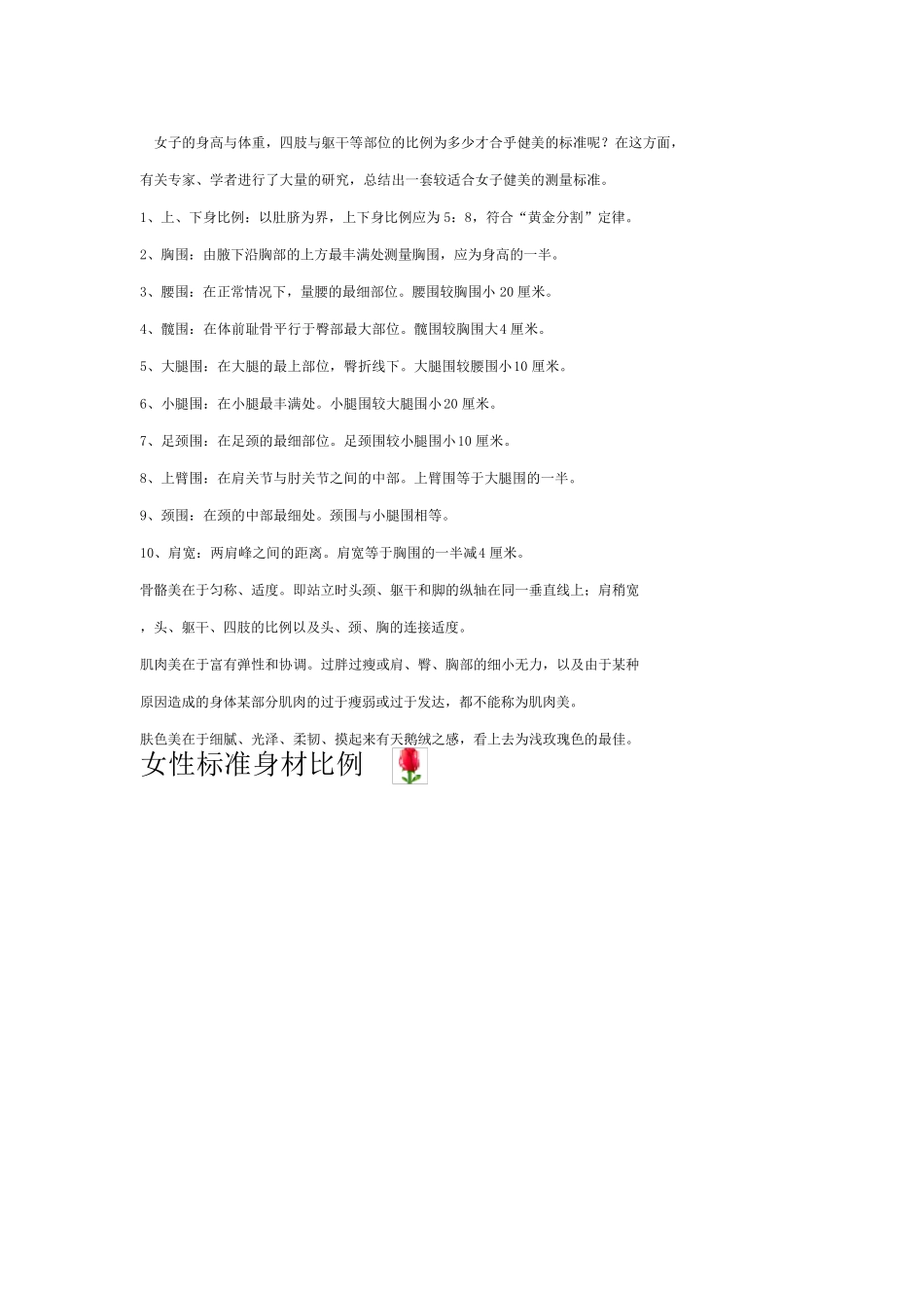 女性标准身材比例对照表!_第1页