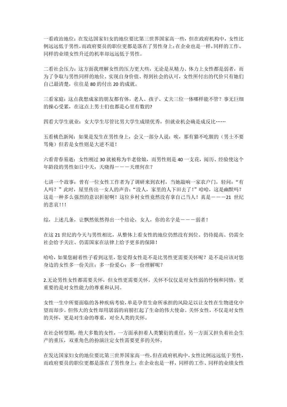 女性比男性更需要关怀的攻辩问题_第1页