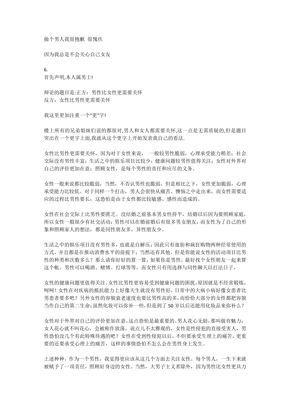 女性比男性更需要关怀的攻辩问题_第3页