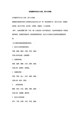 女性服饰可分为八大款,即八大风格