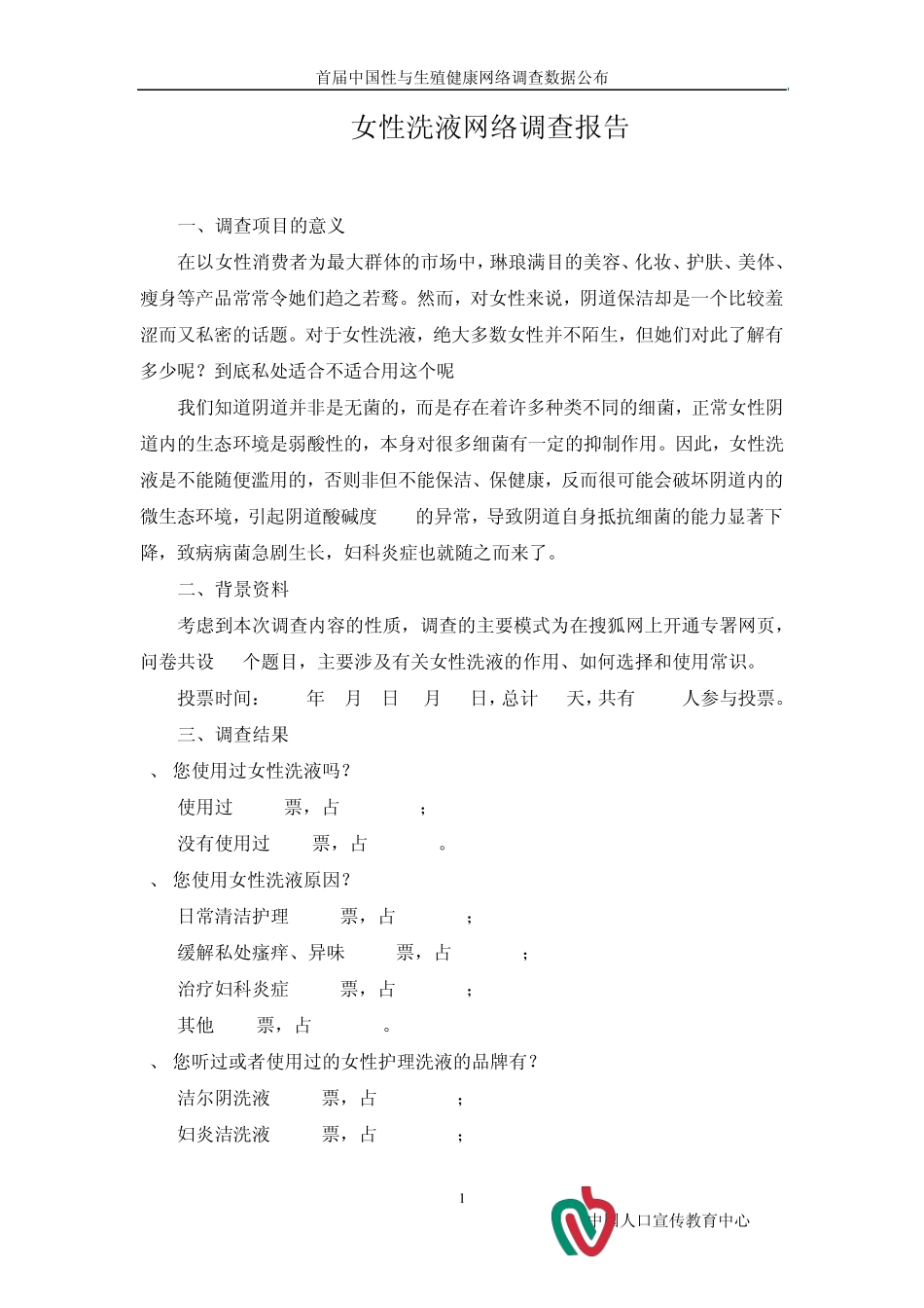 女性洗液网络调查报告_第1页