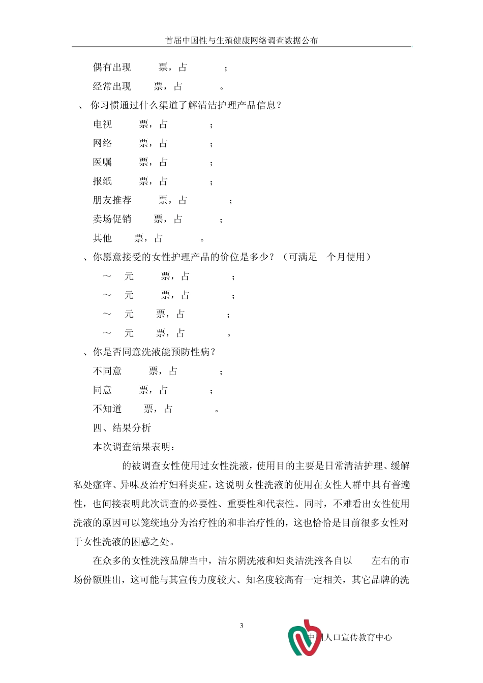 女性洗液网络调查报告_第3页