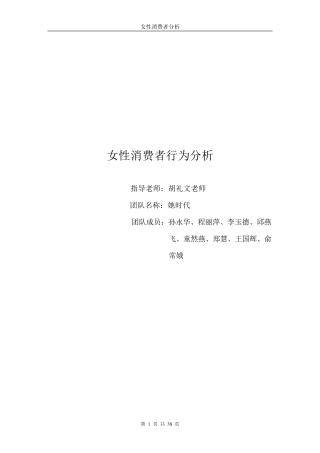 女性消费者行为分析