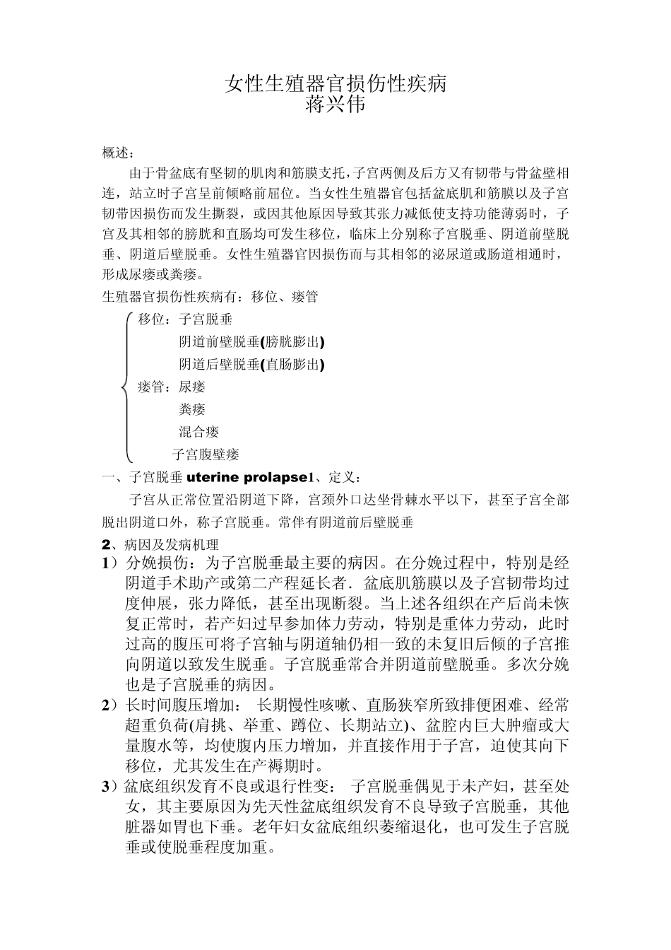 女性生殖器官损伤性疾病_第1页