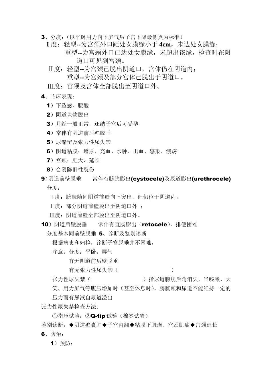 女性生殖器官损伤性疾病_第2页