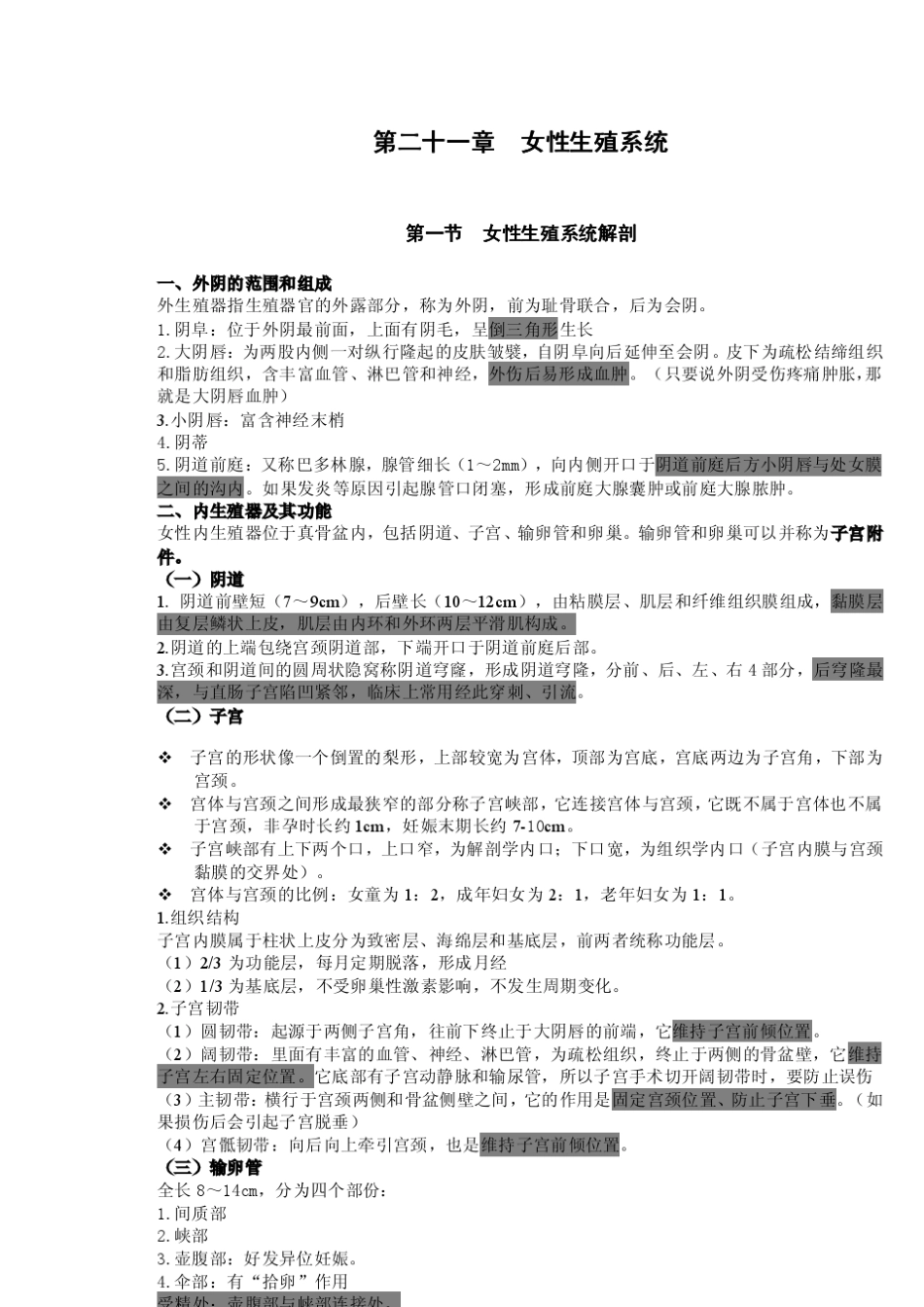 女性生殖系统知识点学习_第1页