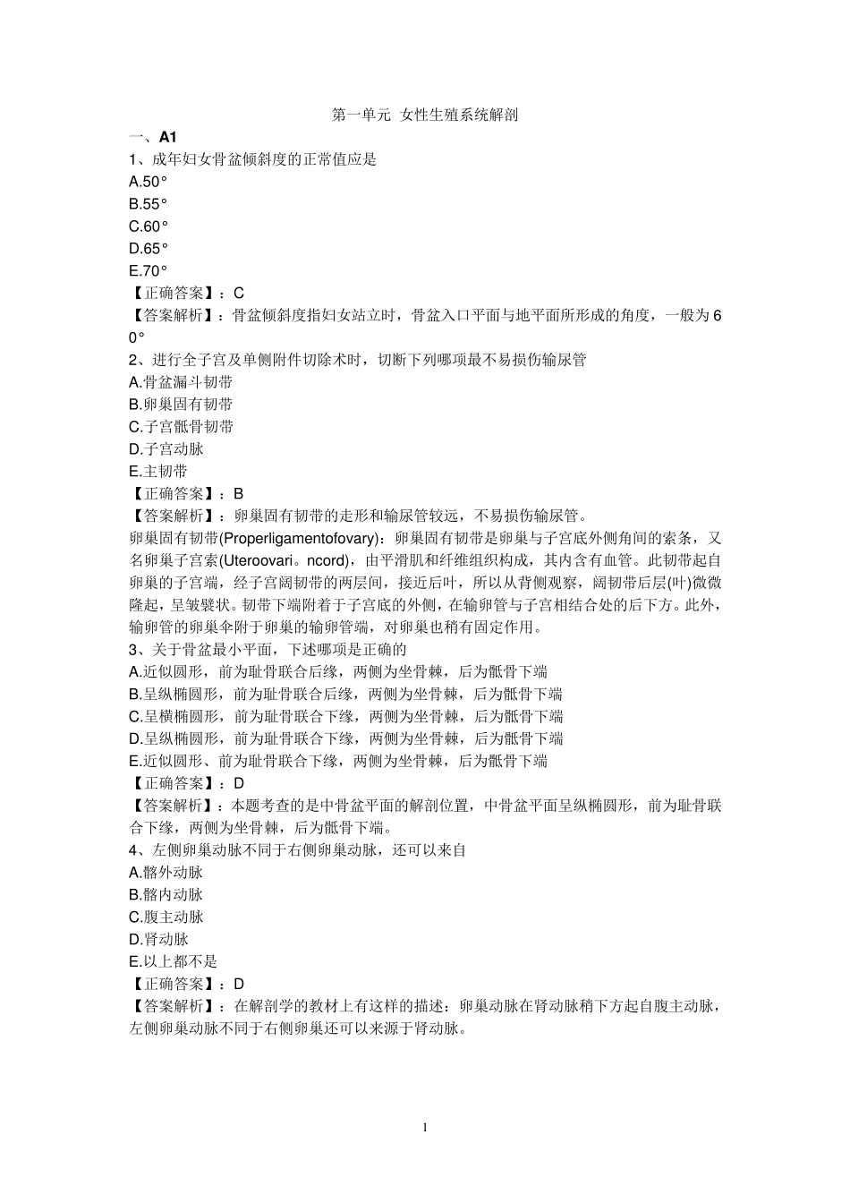 女性生殖系统试题及答案_第1页