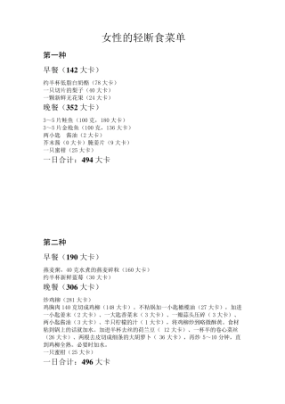 女性的轻断食菜单