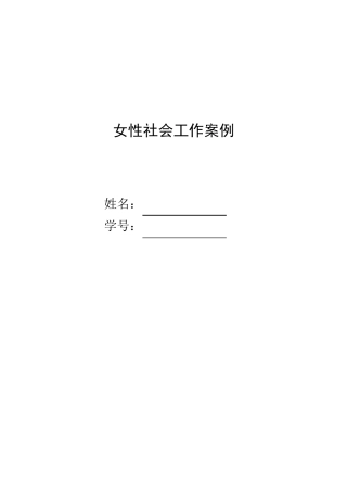女性社会工作案例分析及方案