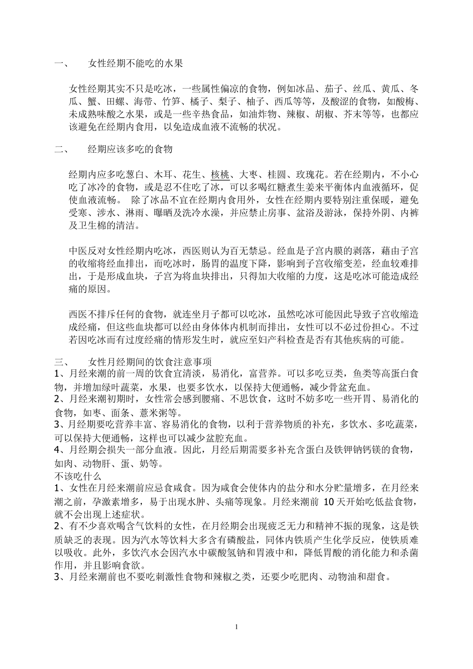 女性经期不能吃的水果_第1页