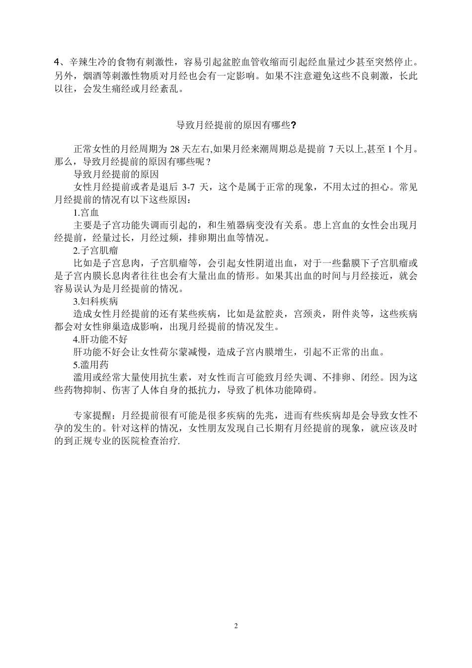 女性经期不能吃的水果_第2页