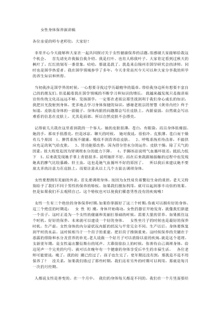 女性身体保养演讲稿