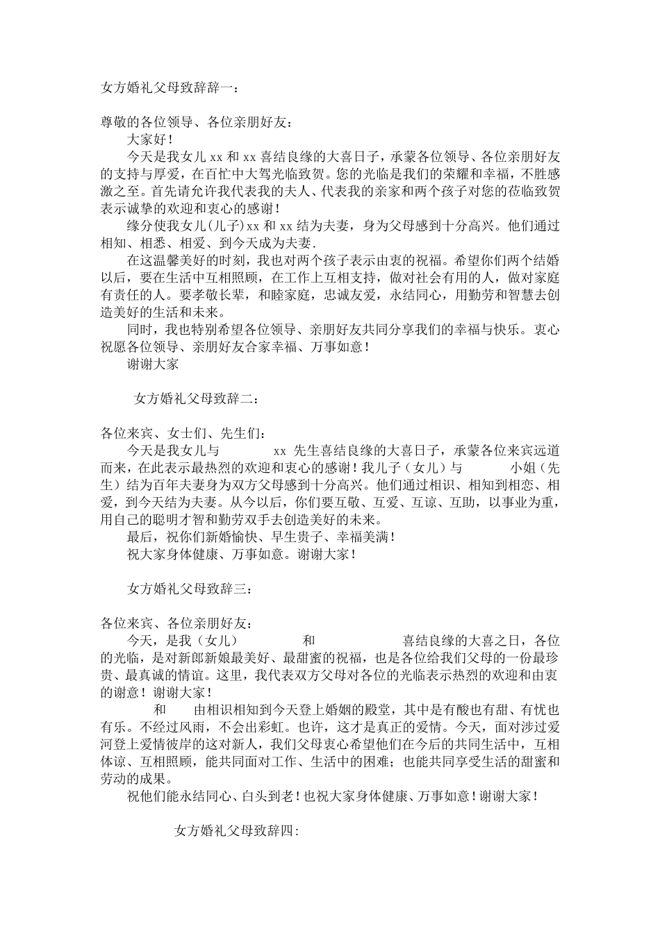 女方婚礼父母致辞辞_第1页