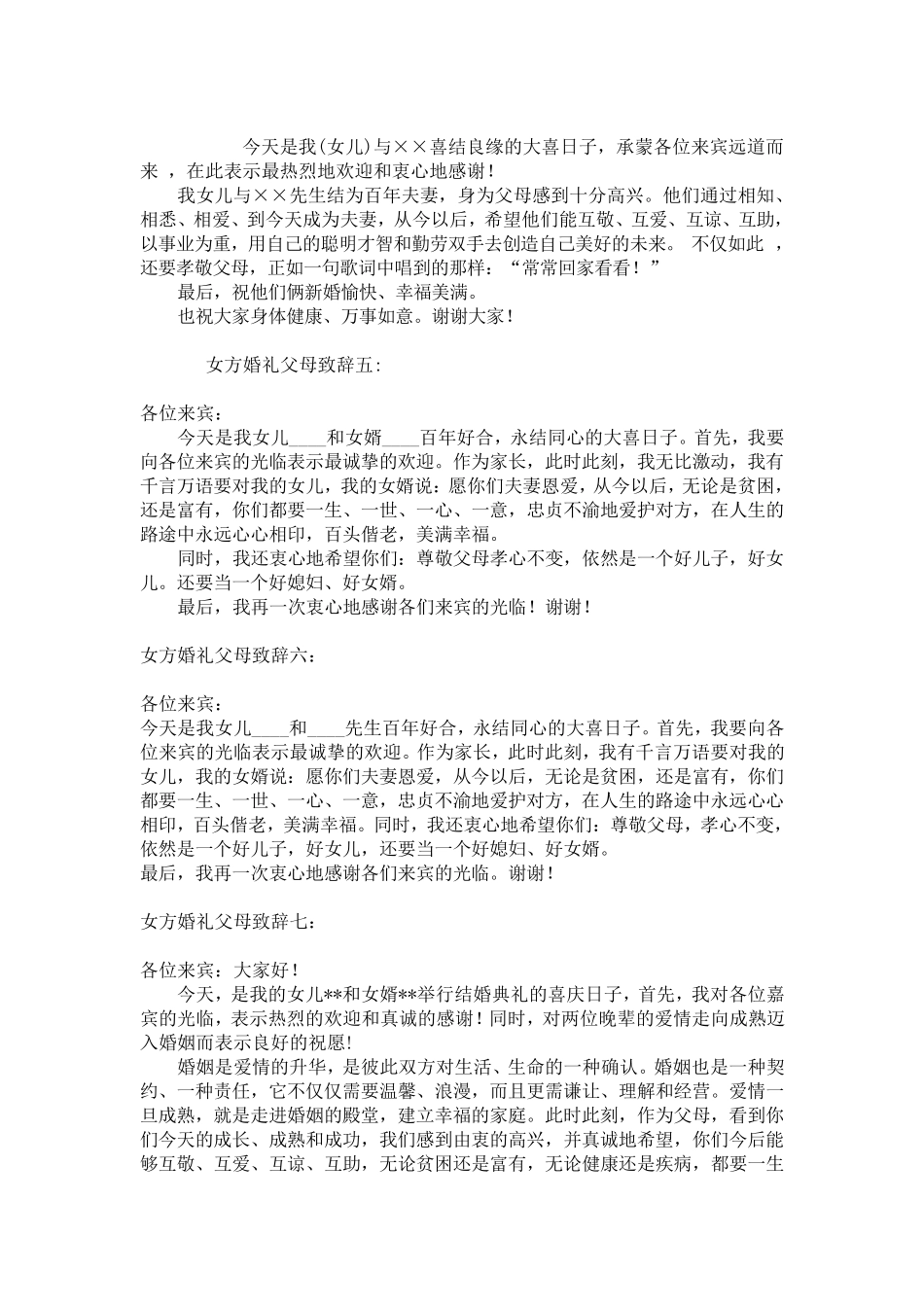 女方婚礼父母致辞辞_第2页