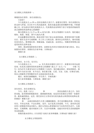 女方婚礼父母致辞辞