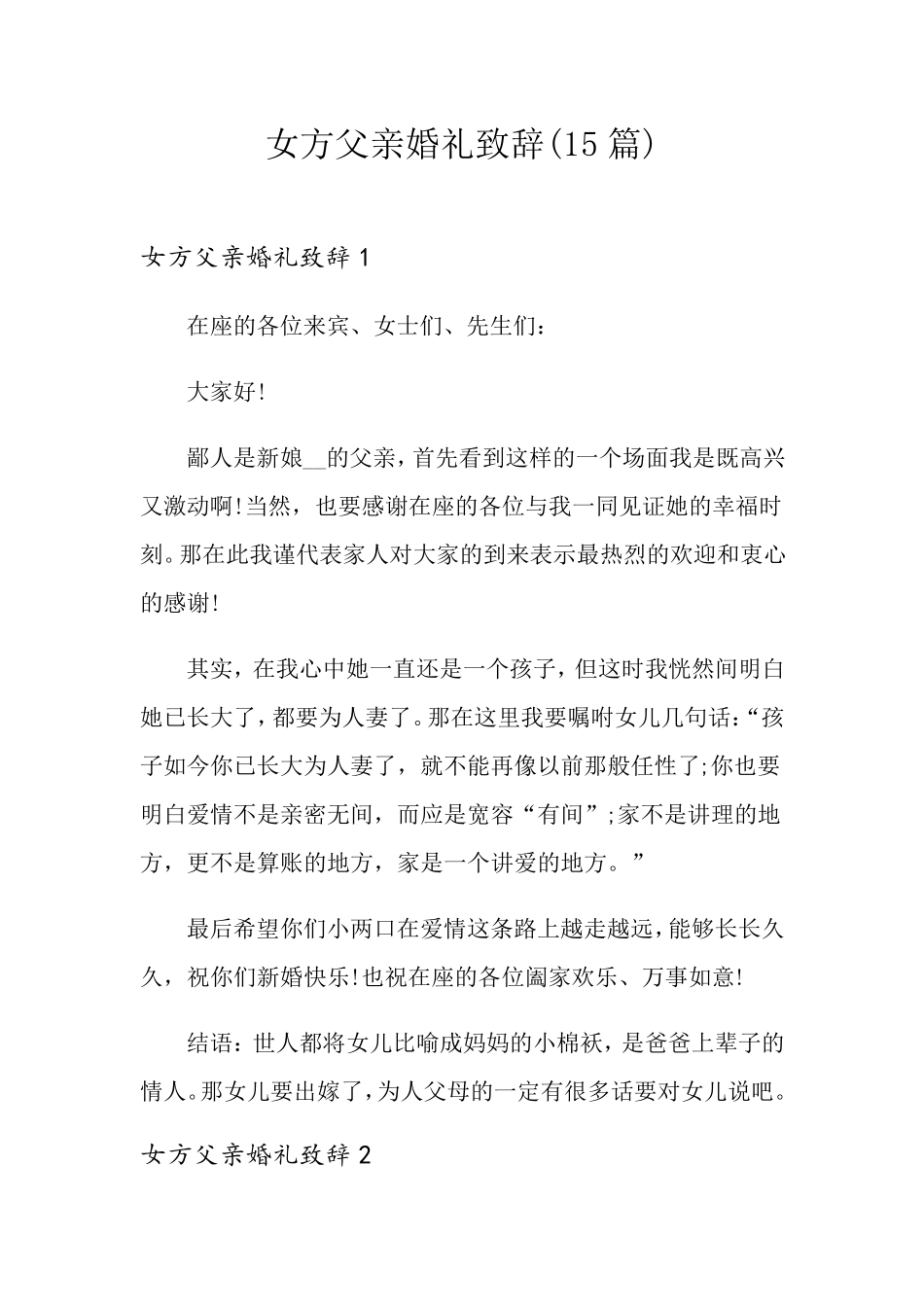 女方父亲婚礼致辞(15篇)_第1页