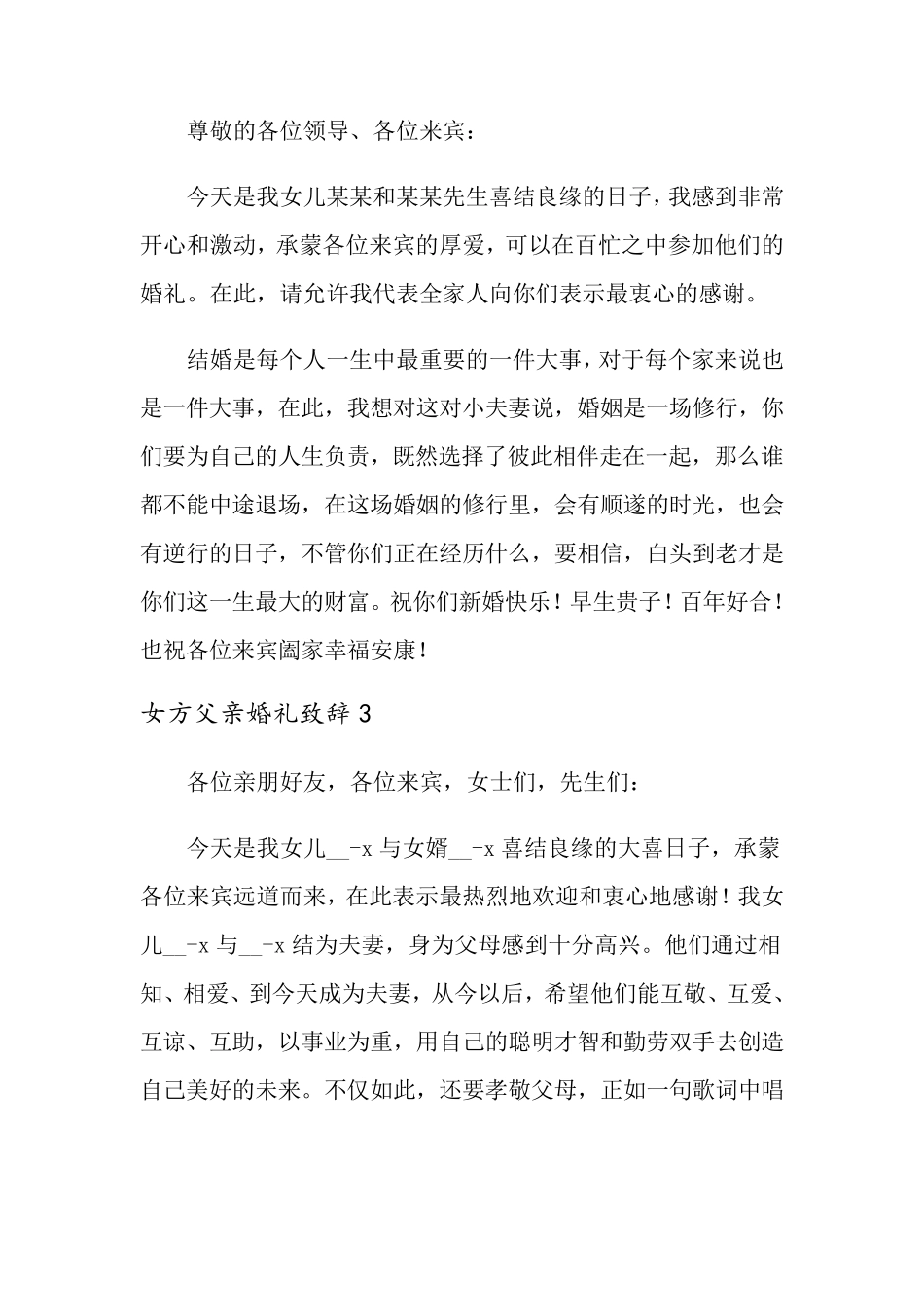 女方父亲婚礼致辞(15篇)_第2页