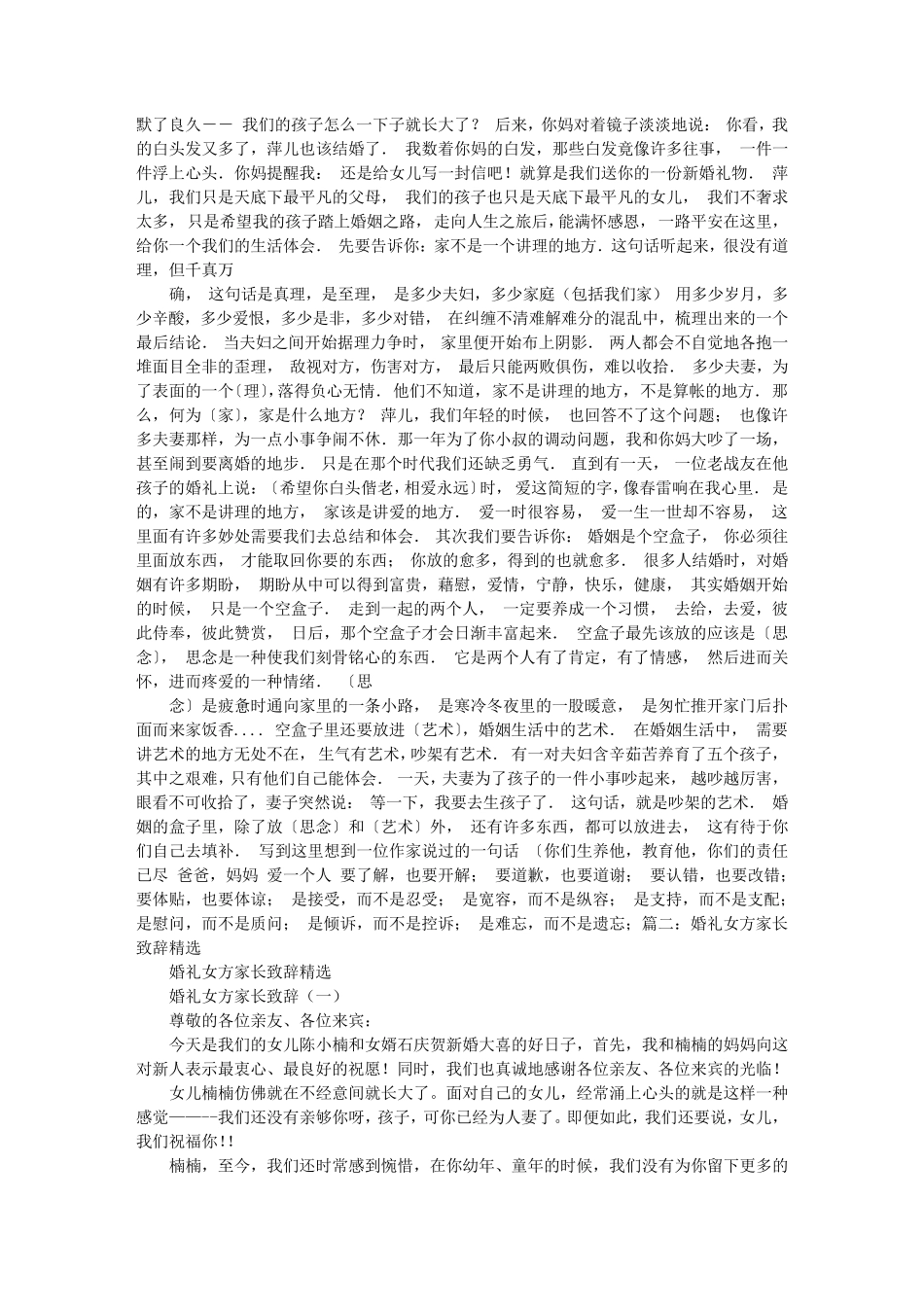 女方父亲婚礼致辞俏皮_第2页