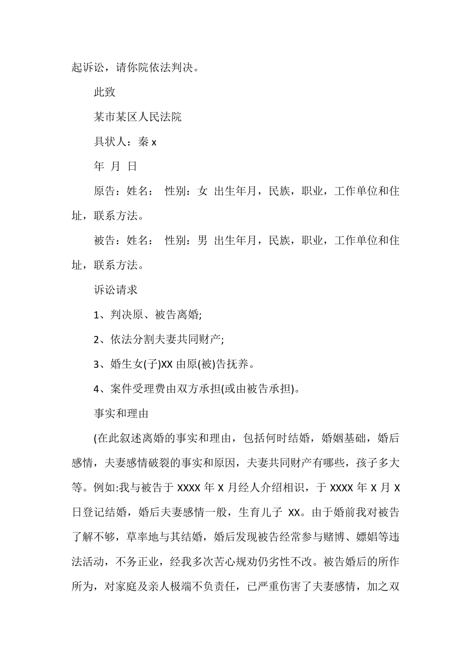 女方离婚起诉书标准版_第3页