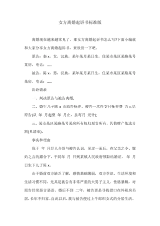 女方离婚起诉书标准版
