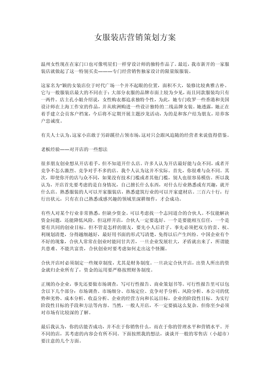 女服装店营销策划方案_第1页