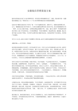 女服装店营销策划方案