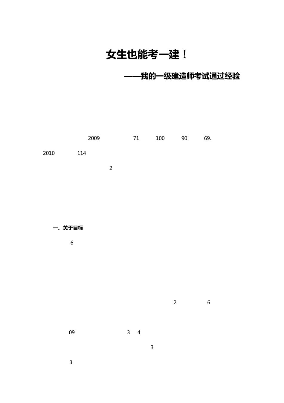 女生也能考一建!——我的一级建造师考试通过经验_第1页