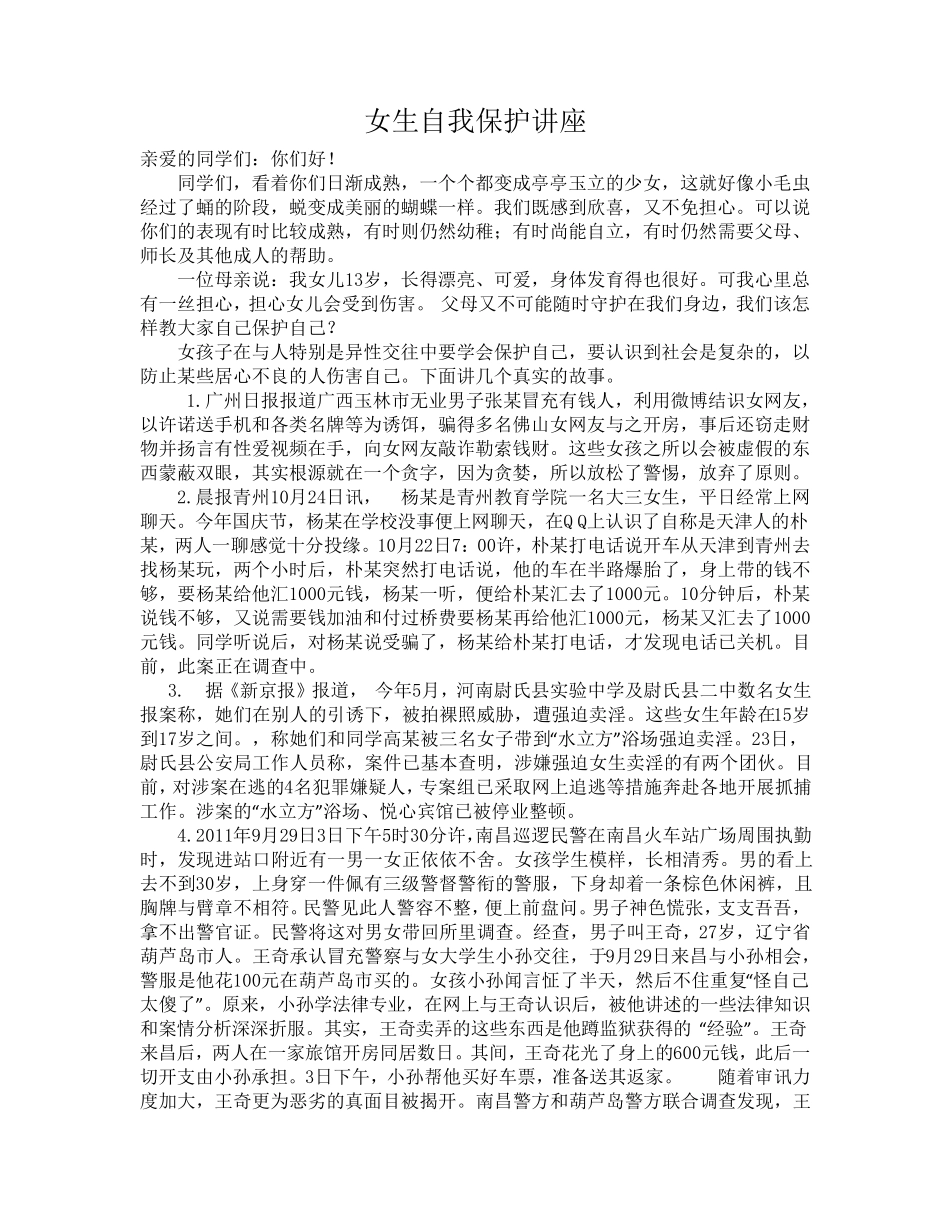 女生如何自我保护_第1页