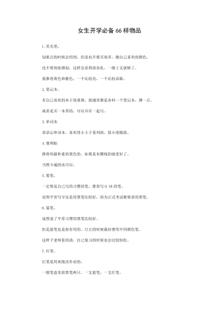 女生开学必备66样物品